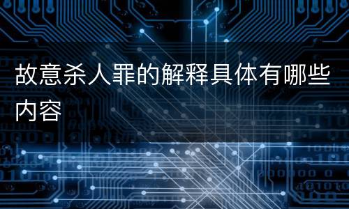 故意杀人罪的解释具体有哪些内容