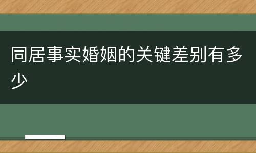 同居事实婚姻的关键差别有多少