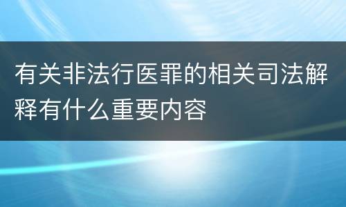 有关非法行医罪的相关司法解释有什么重要内容