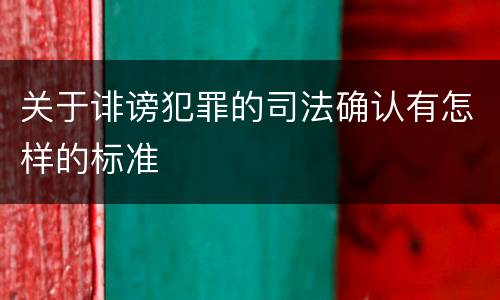 关于诽谤犯罪的司法确认有怎样的标准