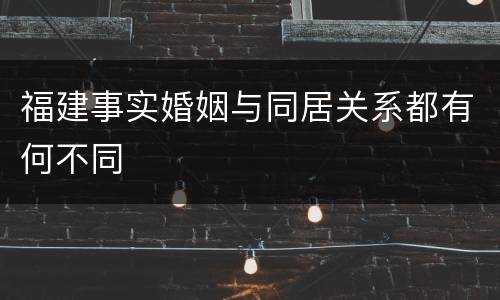 福建事实婚姻与同居关系都有何不同