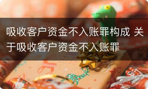吸收客户资金不入账罪构成 关于吸收客户资金不入账罪