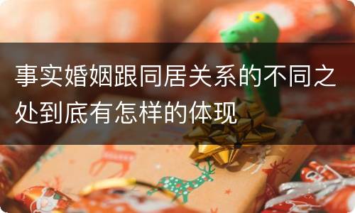 事实婚姻跟同居关系的不同之处到底有怎样的体现