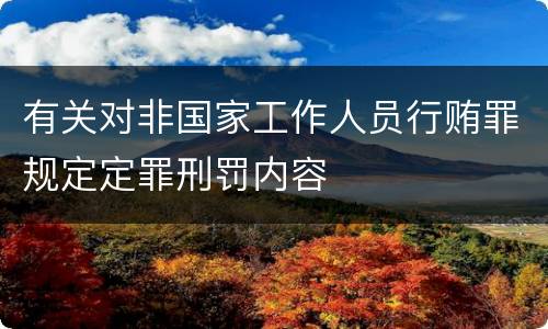 有关对非国家工作人员行贿罪规定定罪刑罚内容