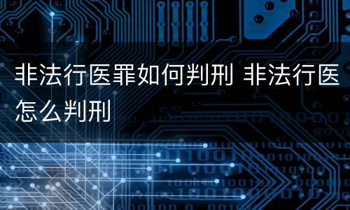 非法行医罪如何判刑 非法行医怎么判刑
