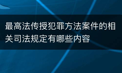 最高法传授犯罪方法案件的相关司法规定有哪些内容