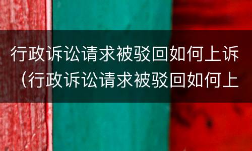行政诉讼请求被驳回如何上诉（行政诉讼请求被驳回如何上诉呢）
