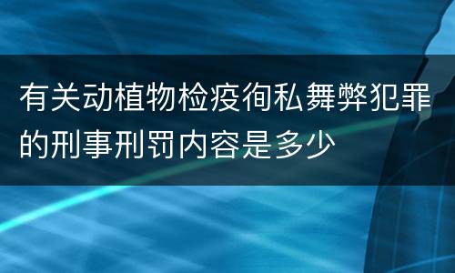 有关动植物检疫徇私舞弊犯罪的刑事刑罚内容是多少