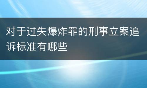 对于过失爆炸罪的刑事立案追诉标准有哪些