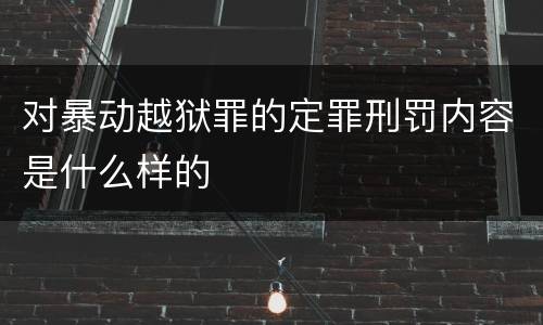 对暴动越狱罪的定罪刑罚内容是什么样的