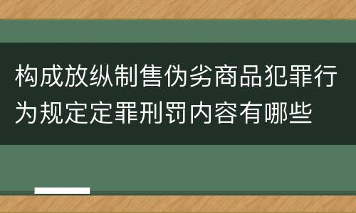 构成放纵制售伪劣商品犯罪行为规定定罪刑罚内容有哪些