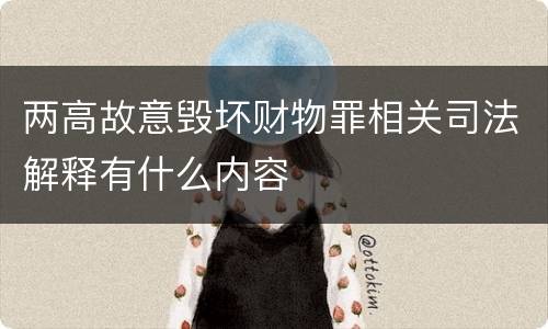 两高故意毁坏财物罪相关司法解释有什么内容