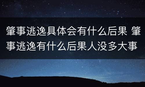 肇事逃逸具体会有什么后果 肇事逃逸有什么后果人没多大事