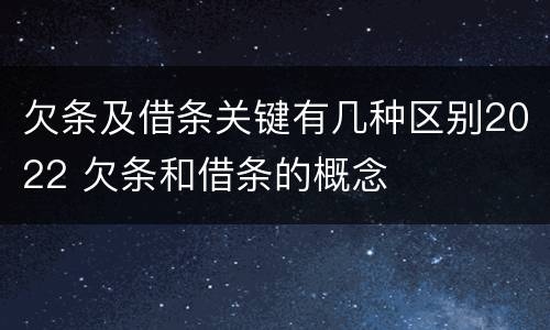 欠条及借条关键有几种区别2022 欠条和借条的概念