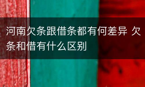 河南欠条跟借条都有何差异 欠条和借有什么区别