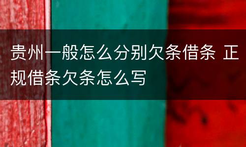 贵州一般怎么分别欠条借条 正规借条欠条怎么写