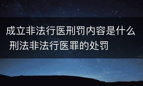 成立非法行医刑罚内容是什么 刑法非法行医罪的处罚