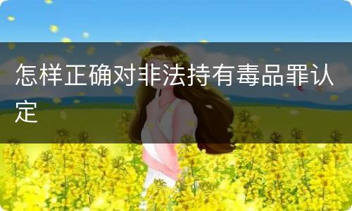 怎样正确对非法持有毒品罪认定