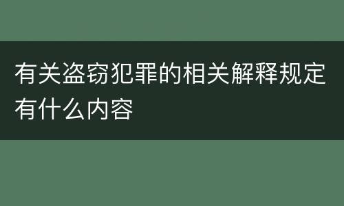 有关盗窃犯罪的相关解释规定有什么内容