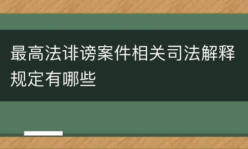 最高法诽谤案件相关司法解释规定有哪些