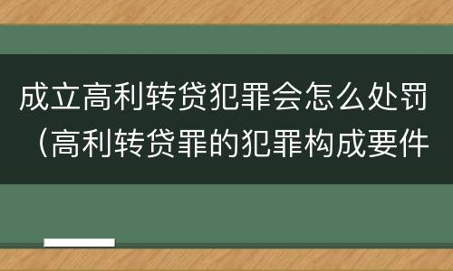 成立高利转贷犯罪会怎么处罚（高利转贷罪的犯罪构成要件）