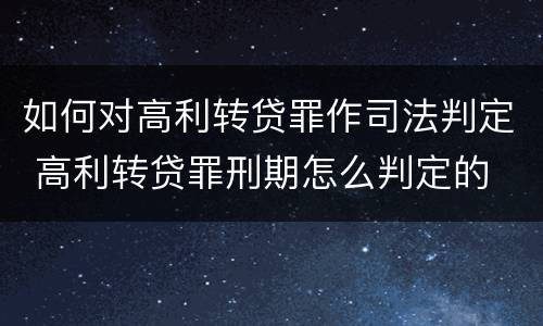 如何对高利转贷罪作司法判定 高利转贷罪刑期怎么判定的