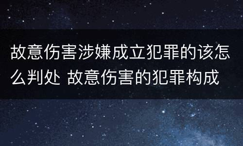 故意伤害涉嫌成立犯罪的该怎么判处 故意伤害的犯罪构成