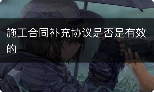 施工合同补充协议是否是有效的