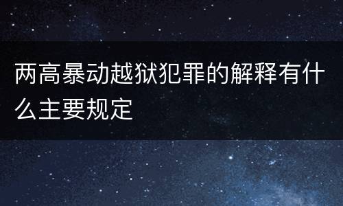 两高暴动越狱犯罪的解释有什么主要规定
