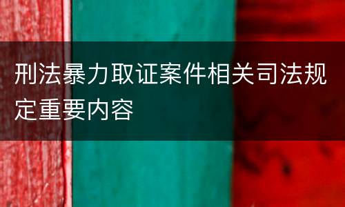 刑法暴力取证案件相关司法规定重要内容