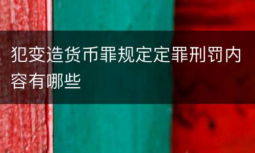 犯变造货币罪规定定罪刑罚内容有哪些