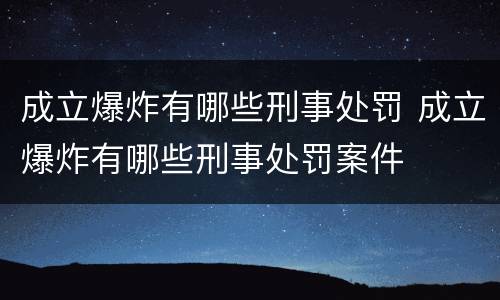 成立爆炸有哪些刑事处罚 成立爆炸有哪些刑事处罚案件