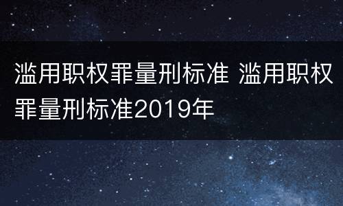 滥用职权罪量刑标准 滥用职权罪量刑标准2019年