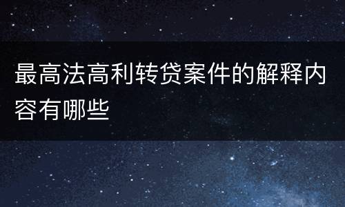 最高法高利转贷案件的解释内容有哪些