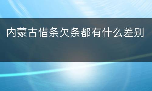 内蒙古借条欠条都有什么差别