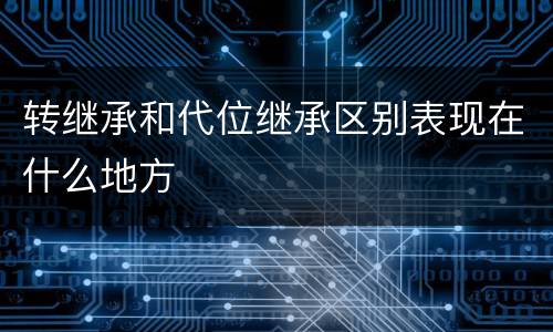 转继承和代位继承区别表现在什么地方