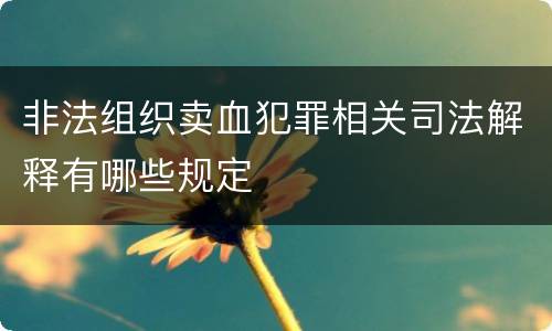 非法组织卖血犯罪相关司法解释有哪些规定