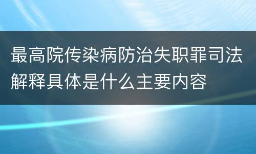 最高院传染病防治失职罪司法解释具体是什么主要内容