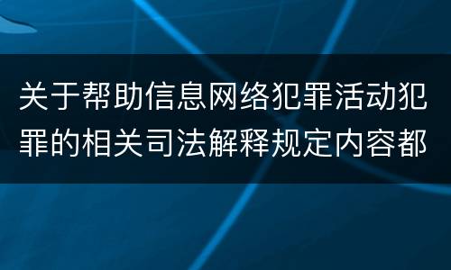 关于帮助信息网络犯罪活动犯罪的相关司法解释规定内容都有哪些