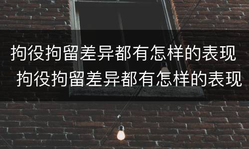 拘役拘留差异都有怎样的表现 拘役拘留差异都有怎样的表现呢