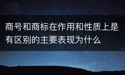 商号和商标在作用和性质上是有区别的主要表现为什么