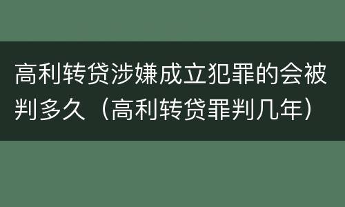 高利转贷涉嫌成立犯罪的会被判多久（高利转贷罪判几年）