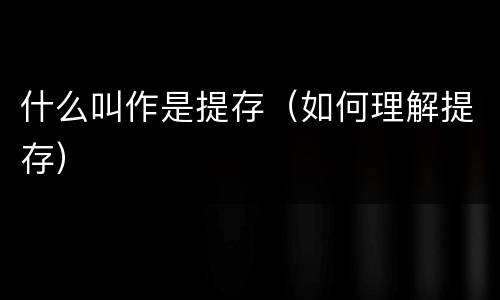 什么叫作是提存（如何理解提存）
