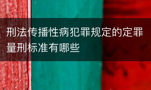 刑法传播性病犯罪规定的定罪量刑标准有哪些