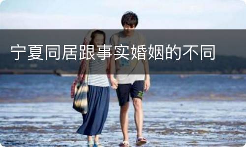 宁夏同居跟事实婚姻的不同