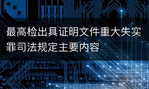 最高检出具证明文件重大失实罪司法规定主要内容