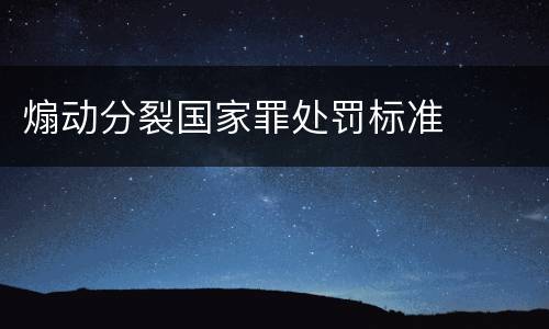 煽动分裂国家罪处罚标准