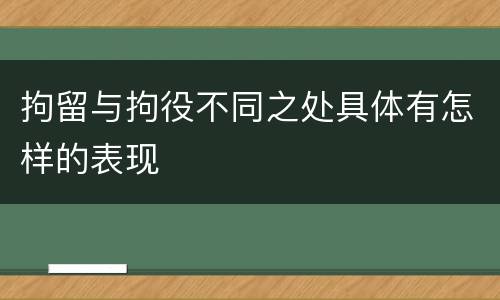 拘留与拘役不同之处具体有怎样的表现
