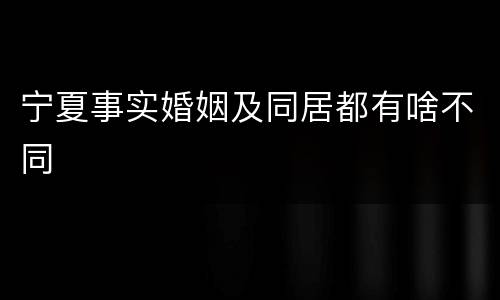 宁夏事实婚姻及同居都有啥不同