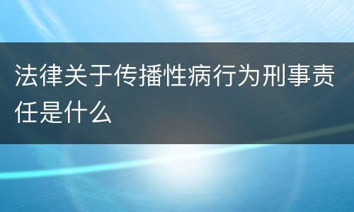 法律关于传播性病行为刑事责任是什么